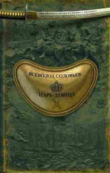 Книга Соловьев В.С. Царь-девица, 11-15688, Баград.рф